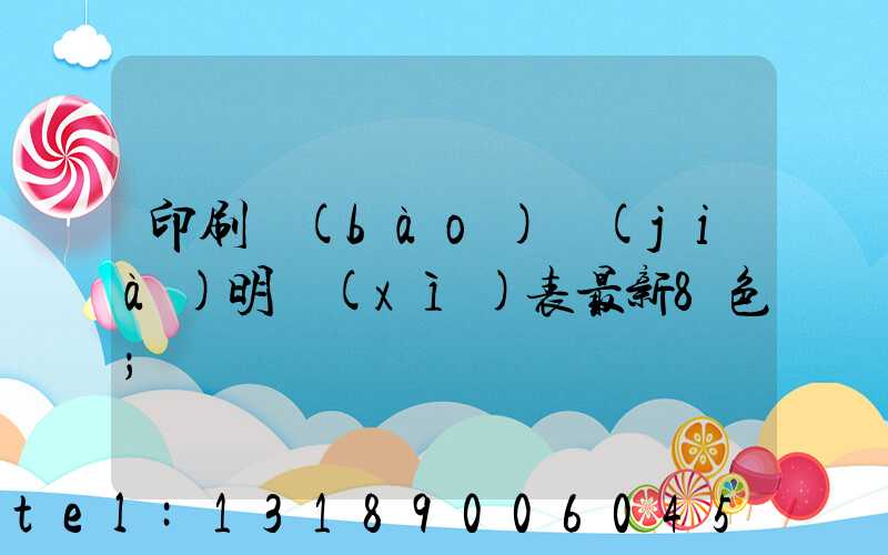 印刷報(bào)價(jià)明細(xì)表最新8色