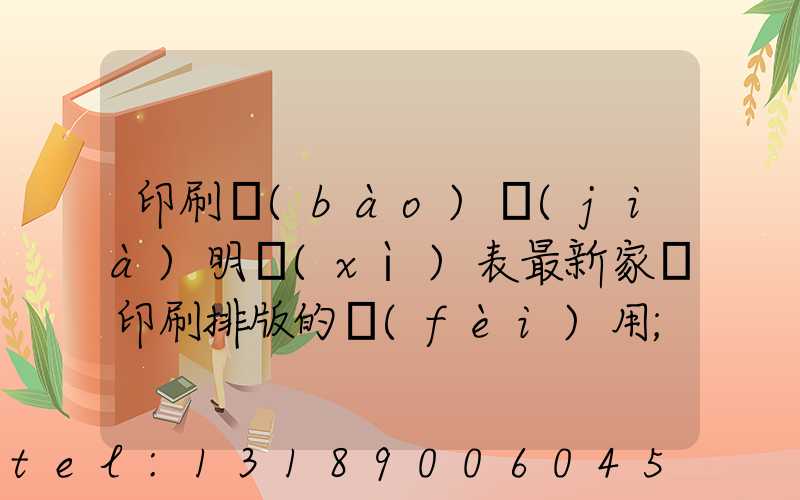印刷報(bào)價(jià)明細(xì)表最新家譜印刷排版的費(fèi)用