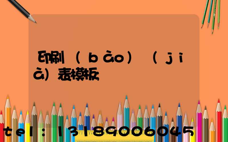 印刷報(bào)價(jià)表模板