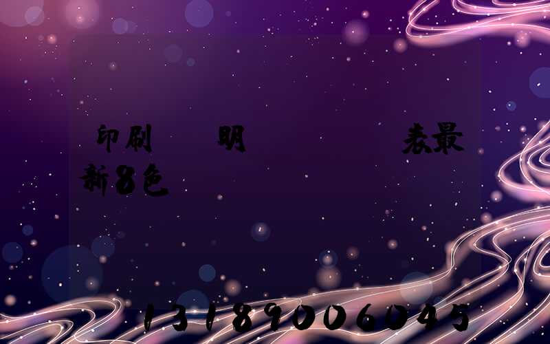 印刷報價明細(xì)表最新8色