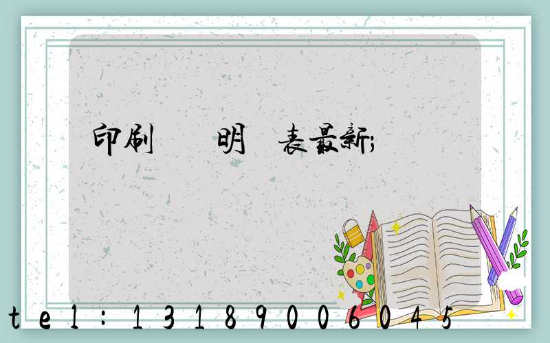 印刷報價明細表最新