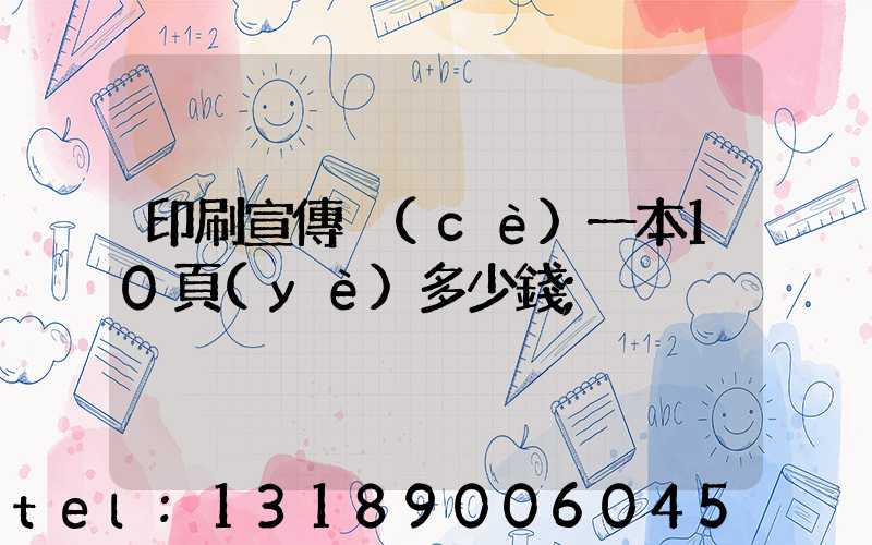 印刷宣傳冊(cè)一本10頁(yè)多少錢