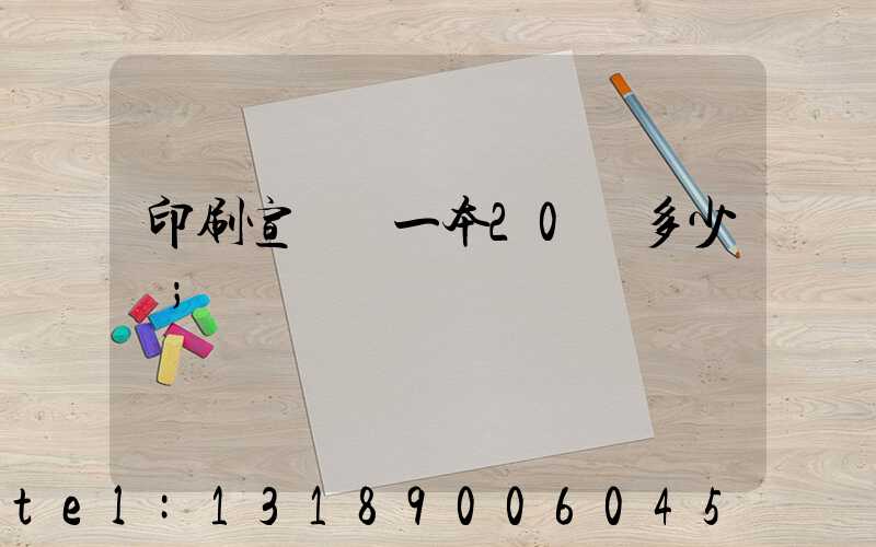 印刷宣傳冊一本20頁多少錢