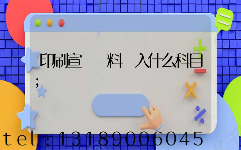 印刷宣傳資料費入什么科目
