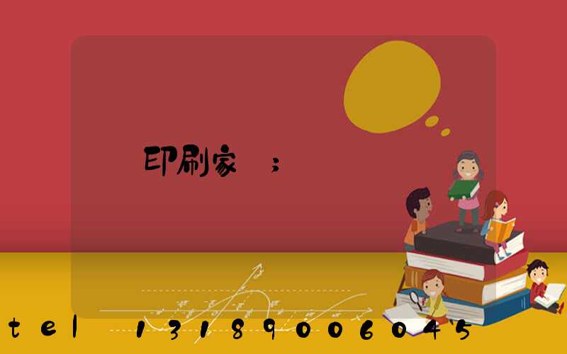 印刷家譜