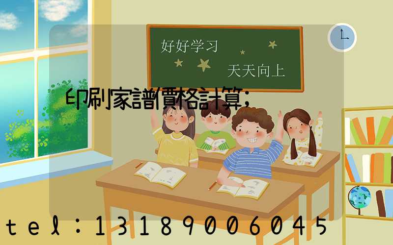印刷家譜價格計算