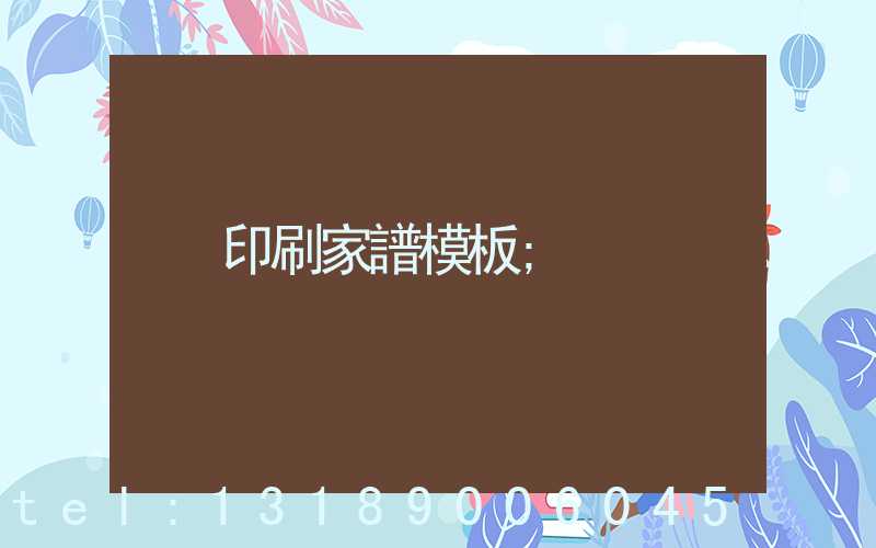 印刷家譜模板
