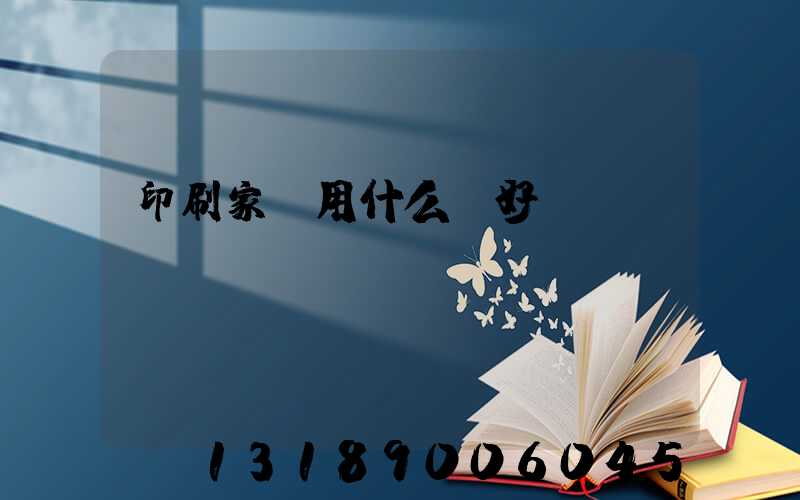 印刷家譜用什么紙好