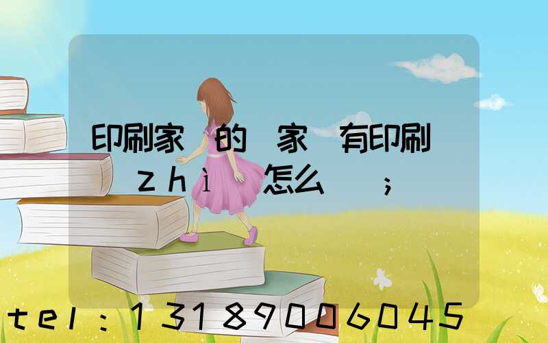 印刷家譜的廠家沒有印刷資質(zhì)怎么處罰