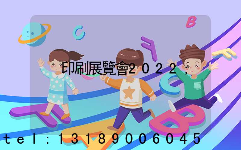 印刷展覽會2022