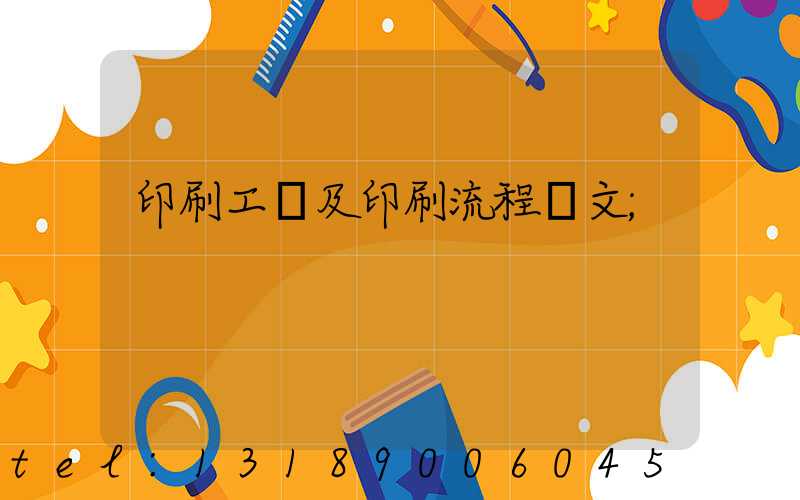 印刷工藝及印刷流程論文