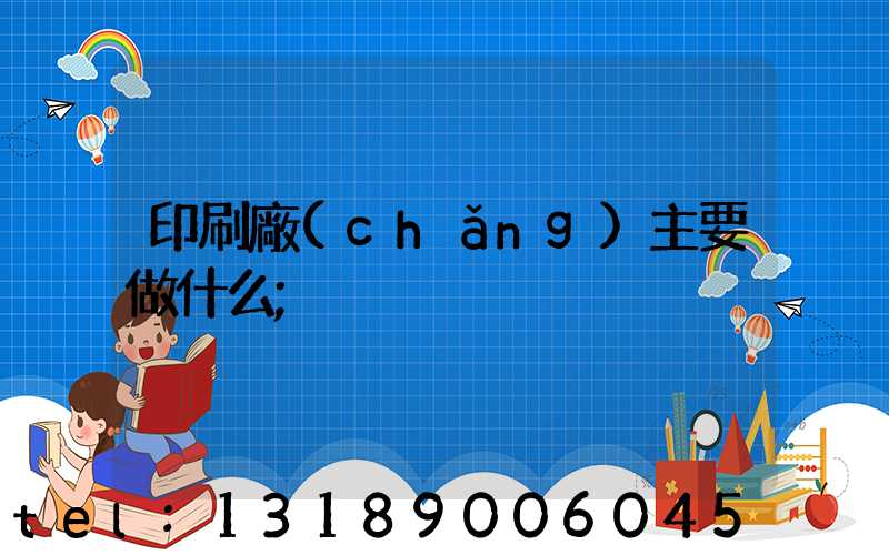 印刷廠(chǎng)主要做什么