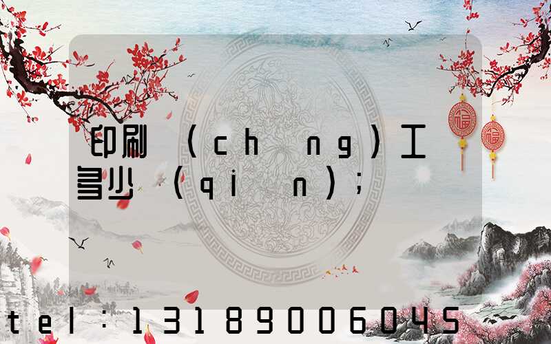 印刷廠(chǎng)工資多少錢(qián)