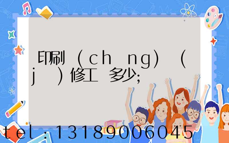印刷廠(chǎng)機(jī)修工資多少