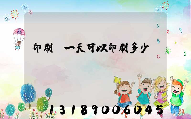 印刷廠一天可以印刷多少