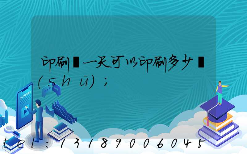 印刷廠一天可以印刷多少書(shū)