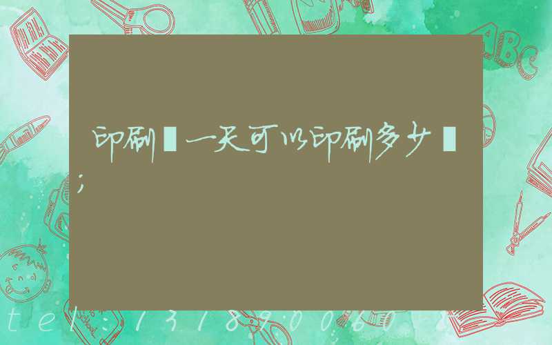 印刷廠一天可以印刷多少書