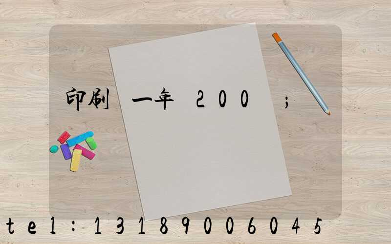 印刷廠一年賺200萬