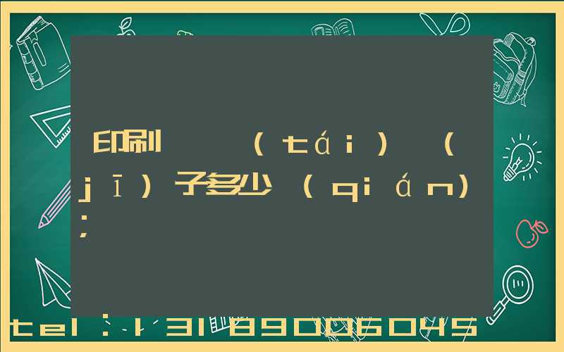 印刷廠一臺(tái)機(jī)子多少錢(qián)
