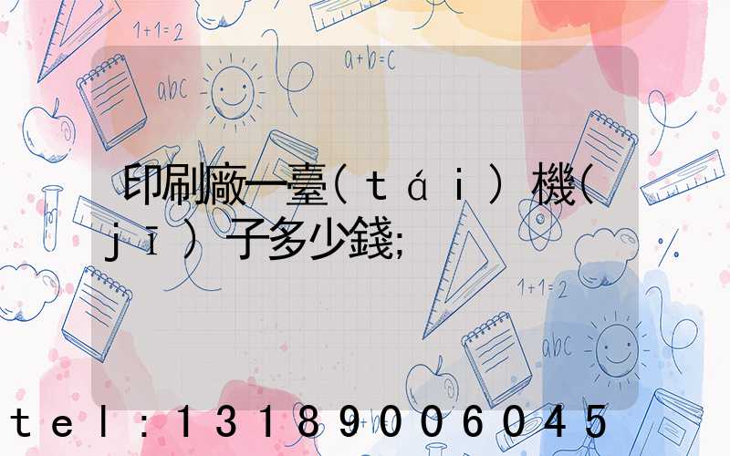 印刷廠一臺(tái)機(jī)子多少錢