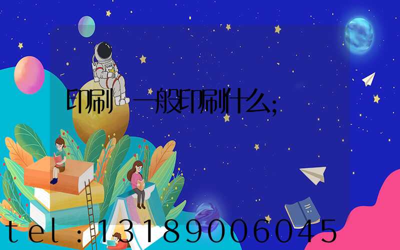 印刷廠一般印刷什么