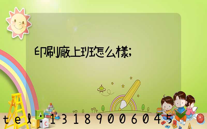 印刷廠上班怎么樣