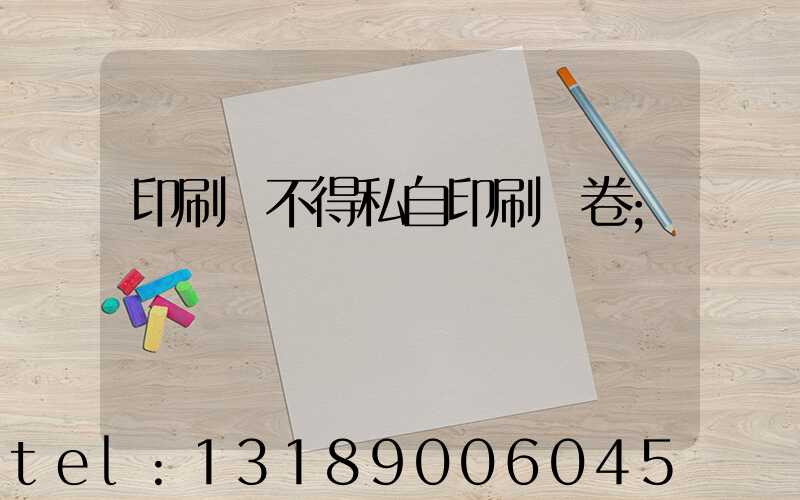 印刷廠不得私自印刷試卷