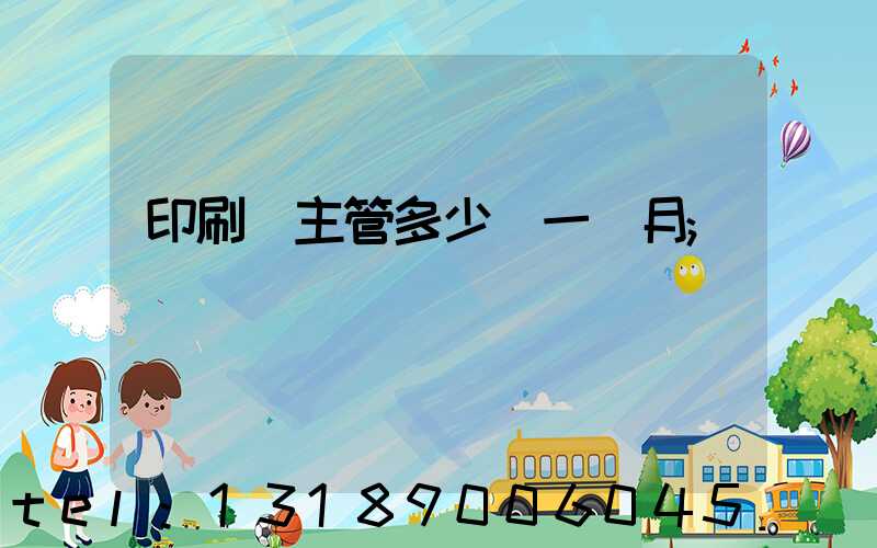 印刷廠主管多少錢一個月