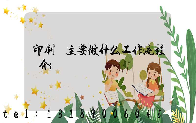 印刷廠主要做什么工作流程簡介