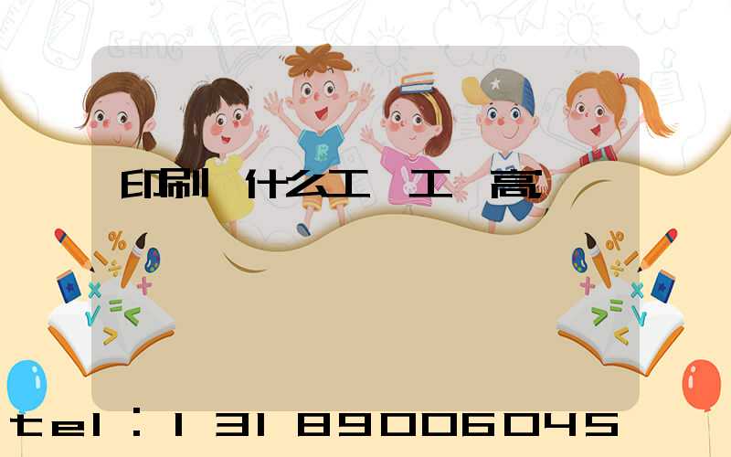 印刷廠什么工種工資高