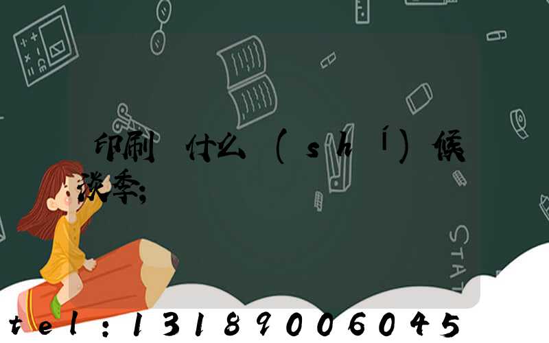 印刷廠什么時(shí)候淡季