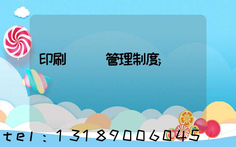 印刷廠倉庫管理制度