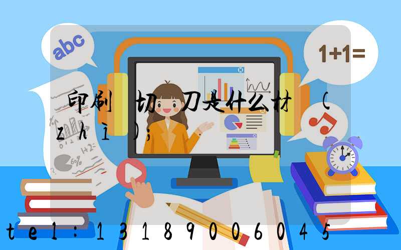 印刷廠切紙刀是什么材質(zhì)