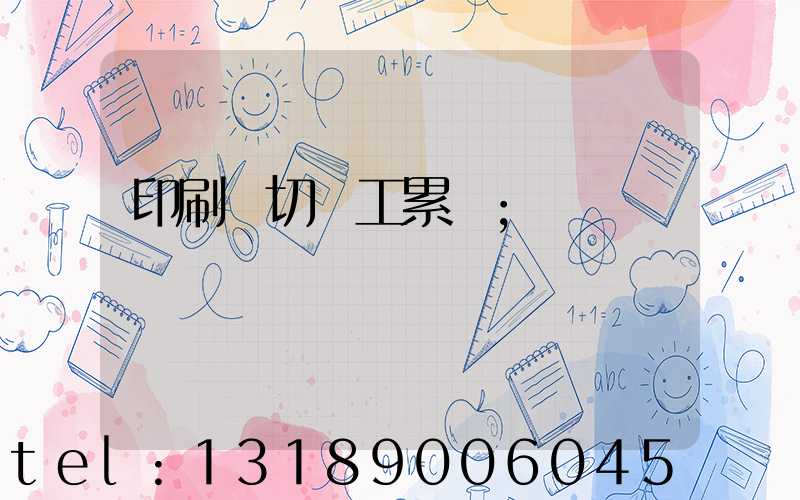 印刷廠切紙工累嗎