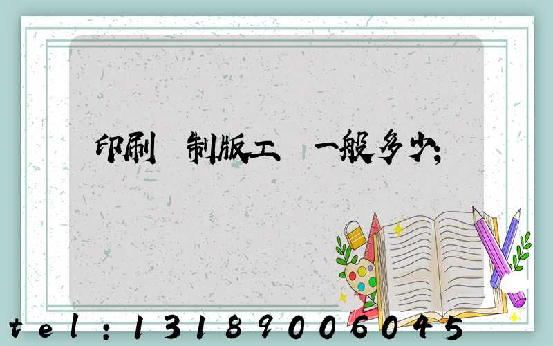 印刷廠制版工資一般多少