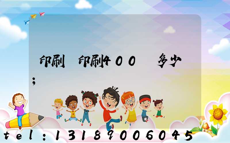 印刷廠印刷400頁多少錢