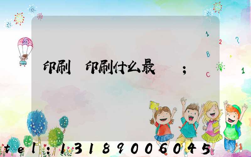 印刷廠印刷什么最賺錢
