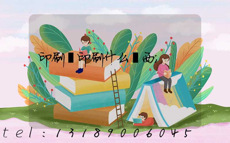 印刷廠印刷什么東西