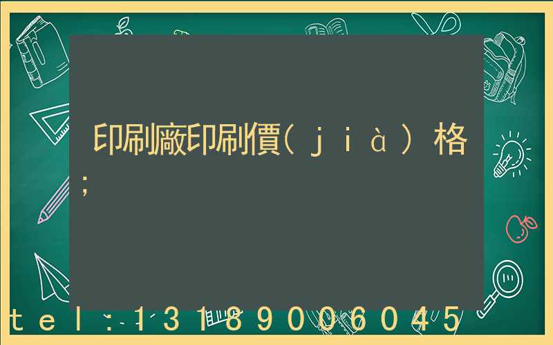 印刷廠印刷價(jià)格