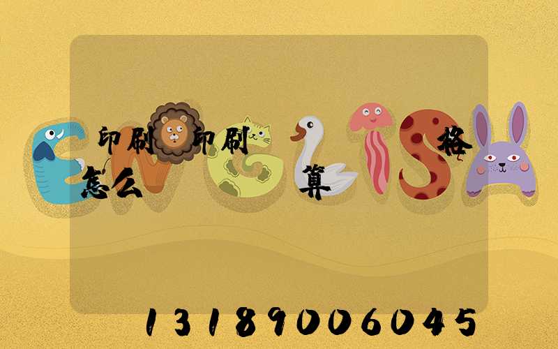 印刷廠印刷價(jià)格怎么計(jì)算