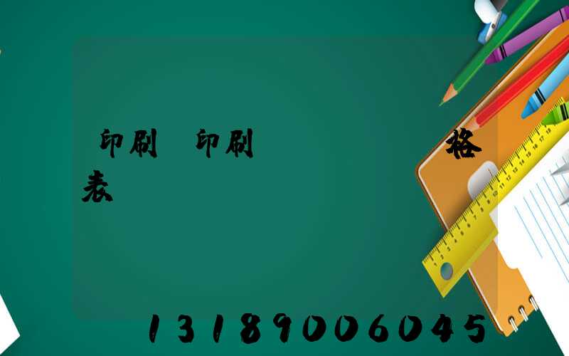 印刷廠印刷價(jià)格表