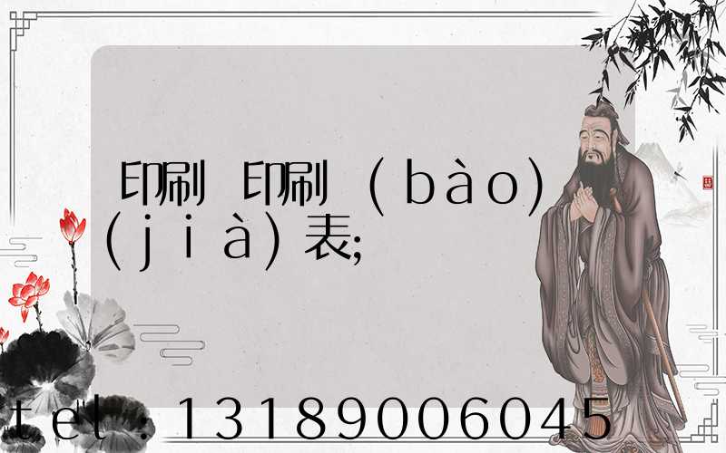 印刷廠印刷報(bào)價(jià)表
