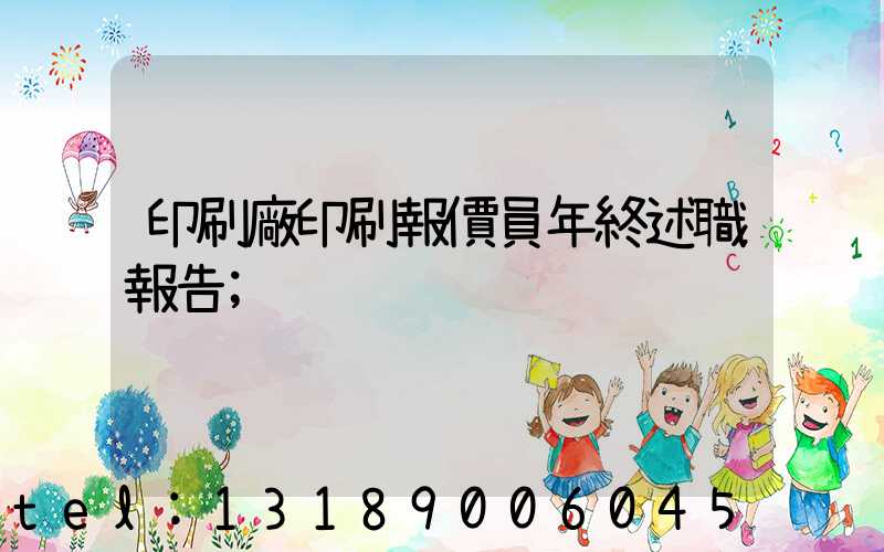 印刷廠印刷報價員年終述職報告