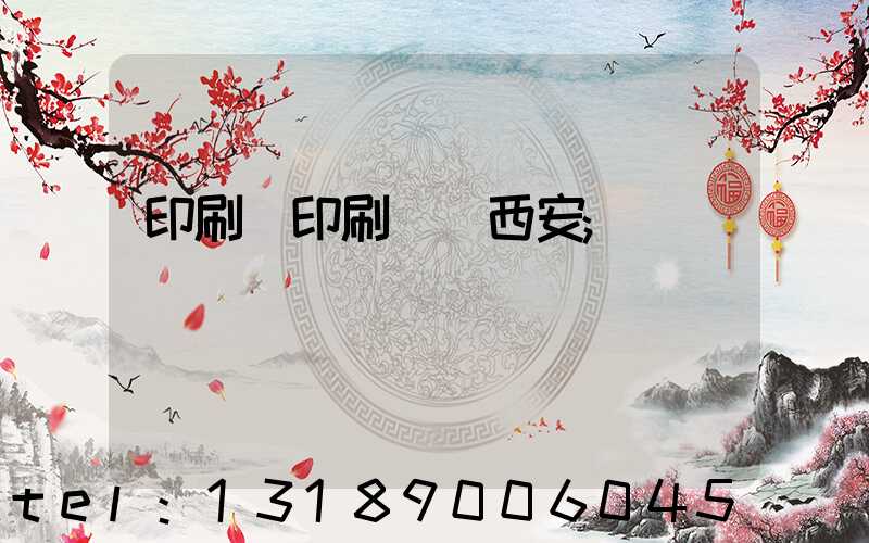 印刷廠印刷報價西安