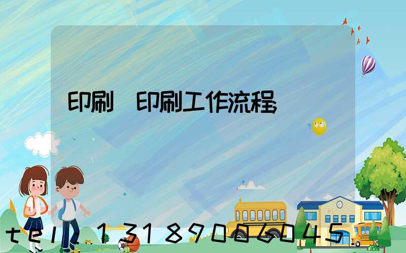 印刷廠印刷工作流程