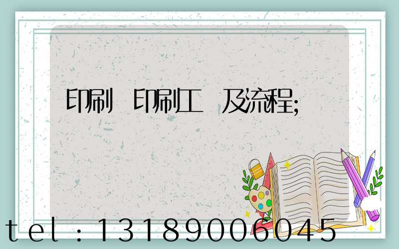 印刷廠印刷工藝及流程