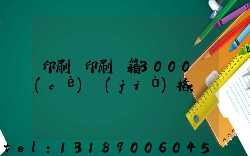 印刷廠印刷書籍3000冊(cè)價(jià)格