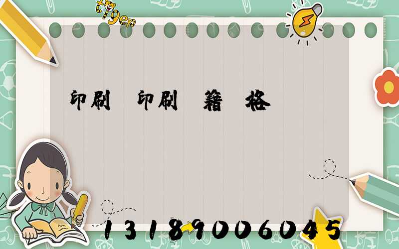印刷廠印刷書籍價格