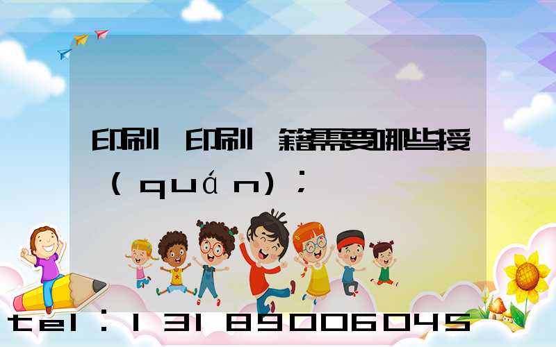 印刷廠印刷書籍需要哪些授權(quán)