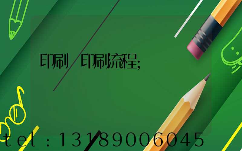 印刷廠印刷流程